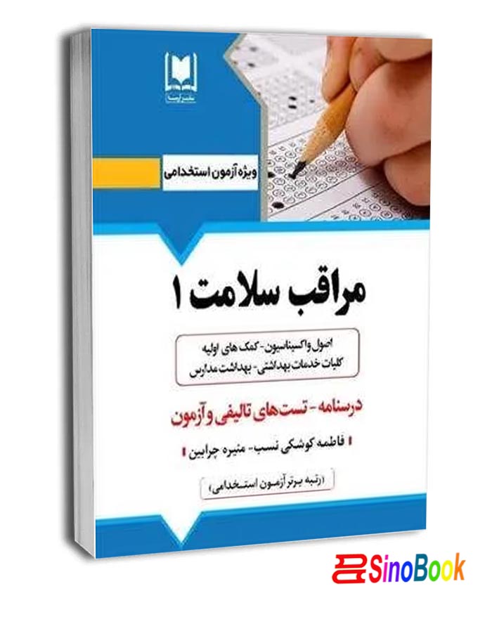 مراقب سلامت یک-نشر آرسا