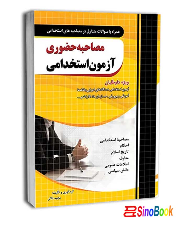 مصاحبه حضوری آزمون استخدامی به غیر از آموزش و پرورش نشر چهارخونه