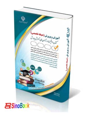 کتاب آزمون استخدامی آموزش و پرورش حیطه تخصصی