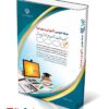 کتاب آزمون استخدامی حیطه عمومی آموزش و پرورش