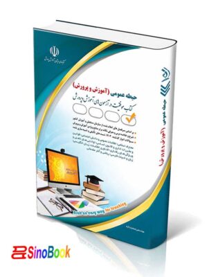 کتاب آزمون استخدامی حیطه عمومی آموزش و پرورش