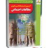 کتاب آزمون استخدامی دبیری مطالعات اجتماعی - نشر چهارخونه