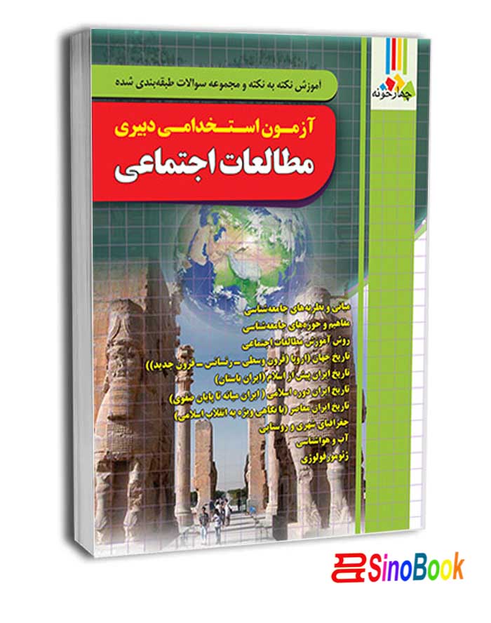 کتاب آزمون استخدامی دبیری مطالعات اجتماعی - نشر چهارخونه