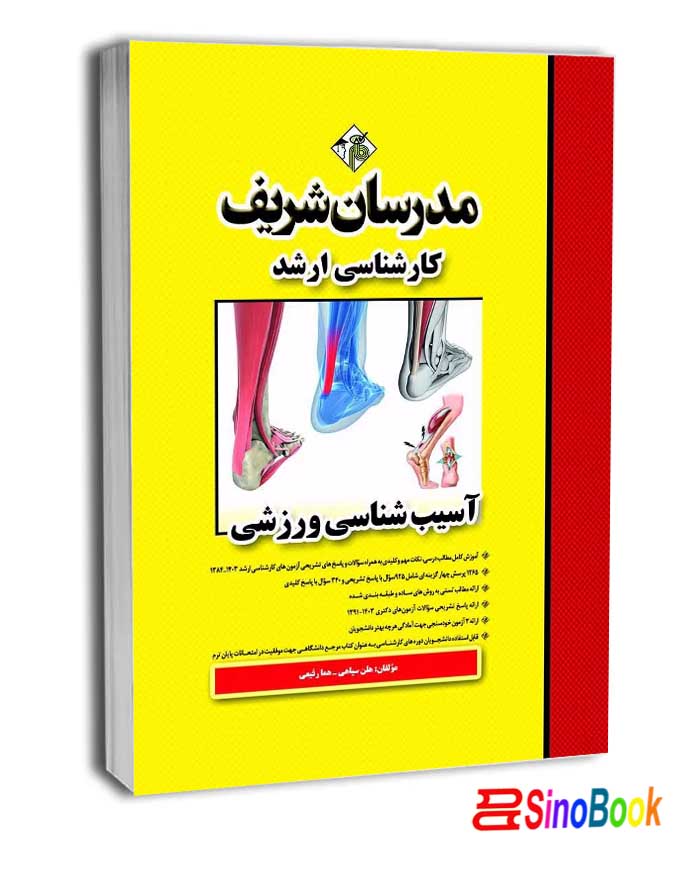 کتاب آسیب شناسی ورزشی ارشد و دکتری-مدرسان شریف