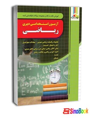 کتاب استخدامی دبیر ریاضی-چهارخونه