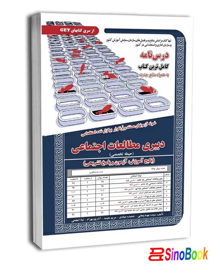 کتاب استخدامی دبیر مطالعات اجتماعی انتشارات سامان سنجش