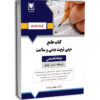 کتاب استخدامی مشاغل کیفیت بخشی تخصصی مربی تربیت بدنی و سلامت (درسنامه و سوالات بهمراه پاسخنامه) نشر آرسا