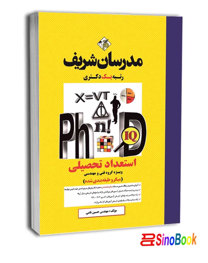کتاب استعداد تحصیلی دکتری ( ویژه گروه فنی و مهندسی ) ( میکروطبقه بندی )