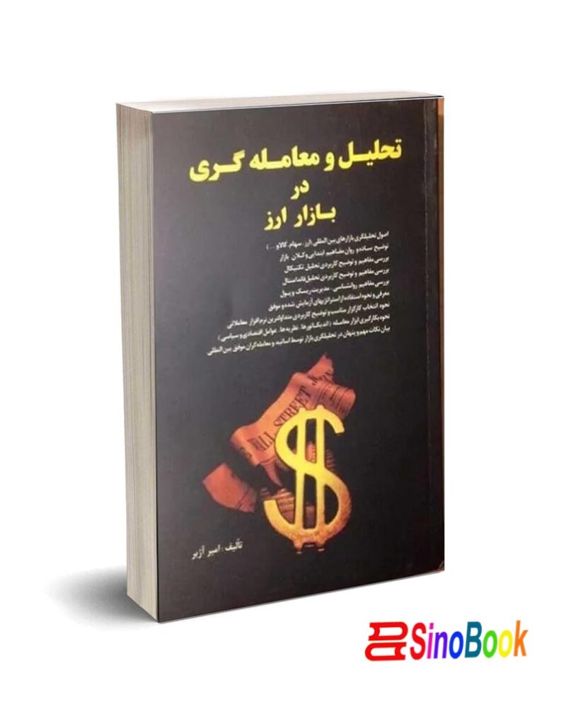 کتاب تحلیل و معامله گری در بازار ارز