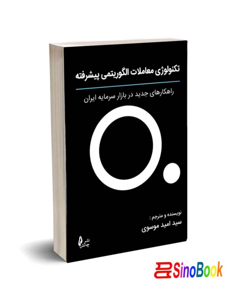 کتاب تکنولوژی معاملات الگوریتمی پیشرفته