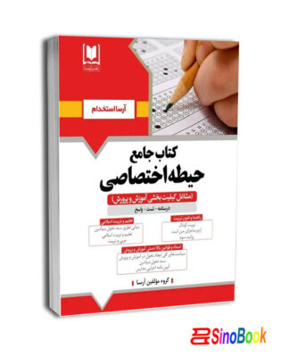 کتاب جامع حیطه اختصاصی - مشاغل کیفیت بخشی آموزش و پرورش-آرسا