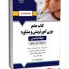 کتاب جامع حیطه تخصصی مربی امور تربیتی و مشاوره - نشر آرسا