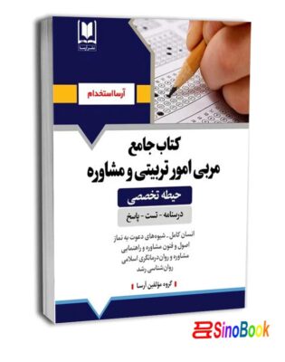 کتاب جامع حیطه تخصصی مربی امور تربیتی و مشاوره - نشر آرسا