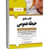 کتاب حیطه عمومی مشاغل کیفیت بخشی مربی امور تربیتی مدارس 1404 (درسنامه و سوالات با پاسخ تشریحی) نشر آرسا