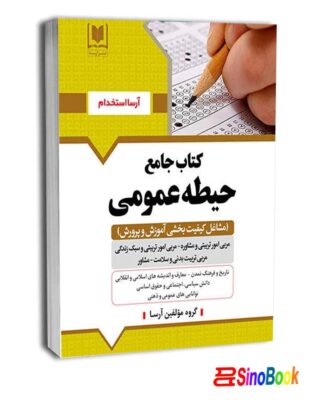 کتاب حیطه عمومی مشاغل کیفیت بخشی مربی امور تربیتی مدارس 1404 (درسنامه و سوالات با پاسخ تشریحی) نشر آرسا