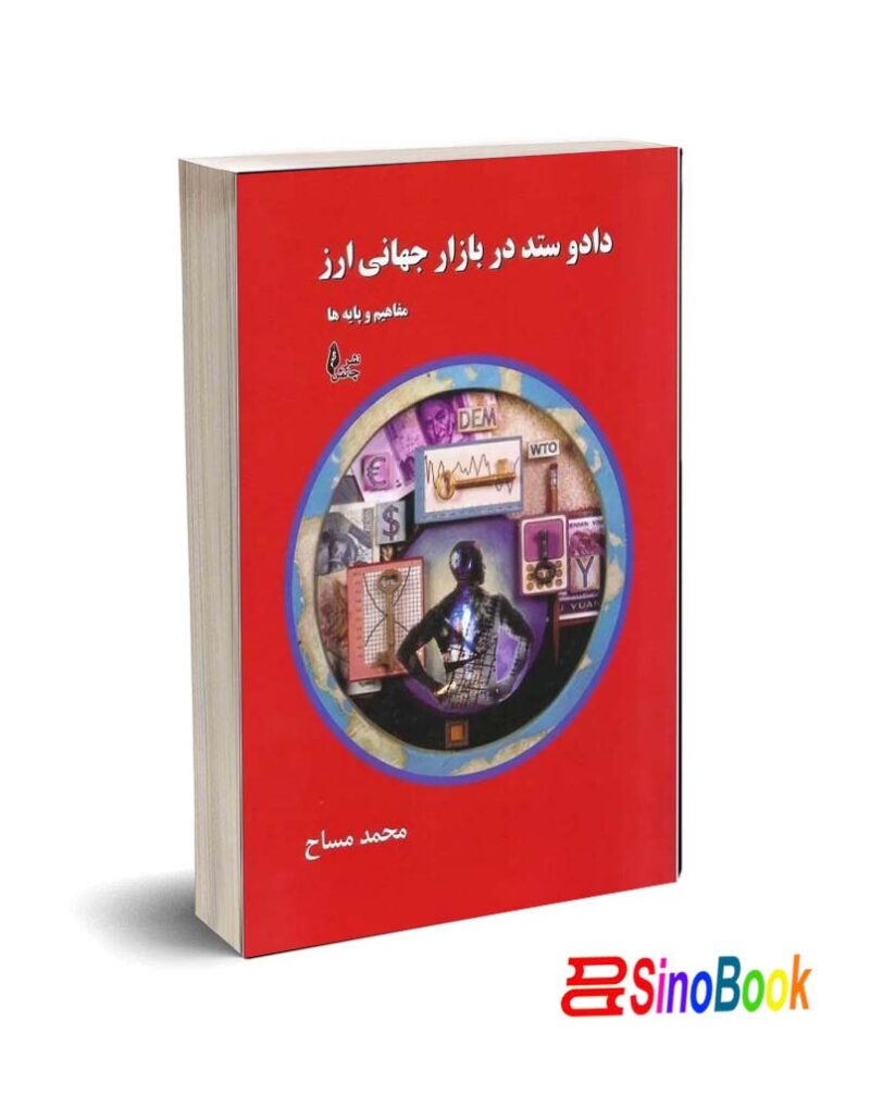 کتاب داد و ستد در بازار جهانی ارز به همراه لوح فشرده