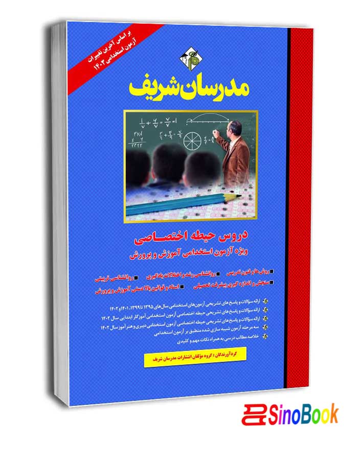 کتاب دروس حیطه اختصاصی ویژه آزمون استخدامی آموزش و پرورش-مدرسان شریف