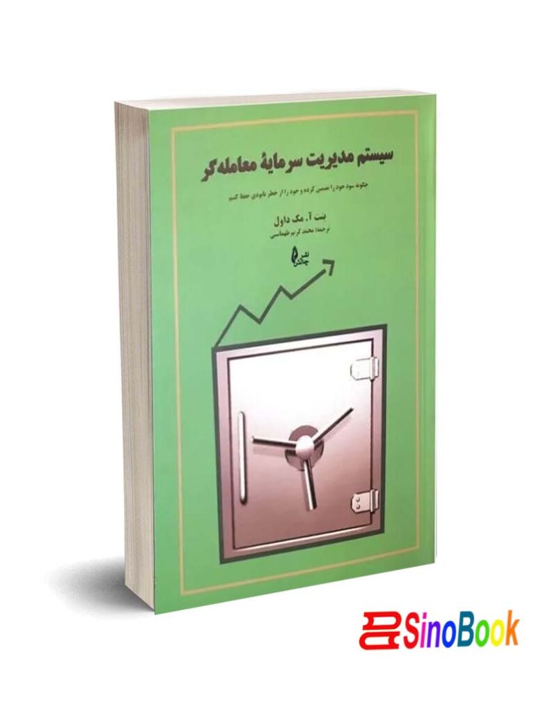 کتاب سیستم مدیریت سرمایه معامله گر