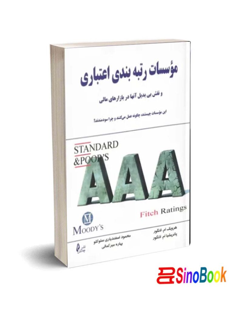 کتاب مؤسسات رتبه‌بندی اعتباری