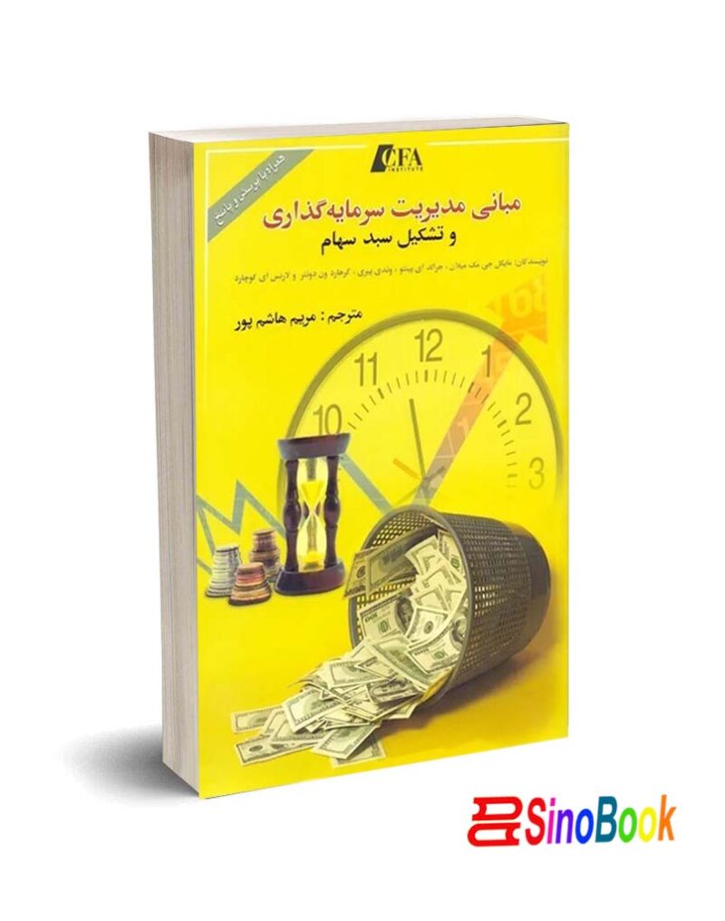 کتاب مبانی مدیریت سرمایه‌گذاری و تشکیل سبد سهام (CFA)