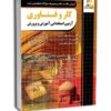 کتاب مجموعه سوالات طبقه بندی شده دبیری کار وفناوری آزمون استخدامی شامل-چهارخونه