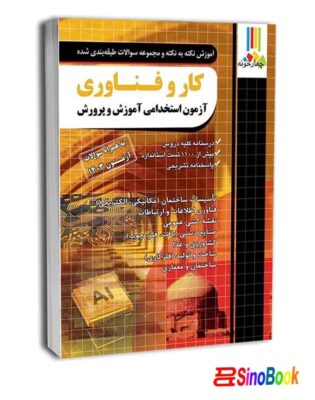 کتاب مجموعه سوالات طبقه بندی شده دبیری کار وفناوری آزمون استخدامی شامل-چهارخونه
