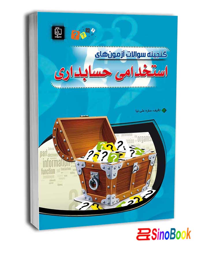 گنجینه سوالات آزمون های استخدامی حسابداری نشر مهرگان قلم