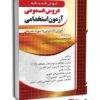 آموزش نکته به نکته عمومی آزمون استخدامی نشرچهارخونه