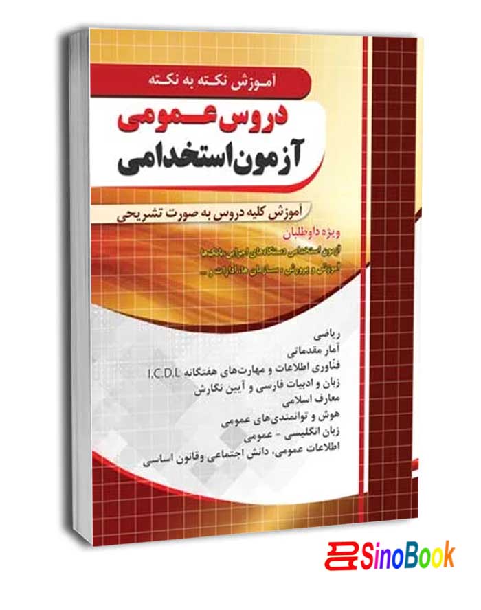 آموزش نکته به نکته عمومی آزمون استخدامی نشرچهارخونه