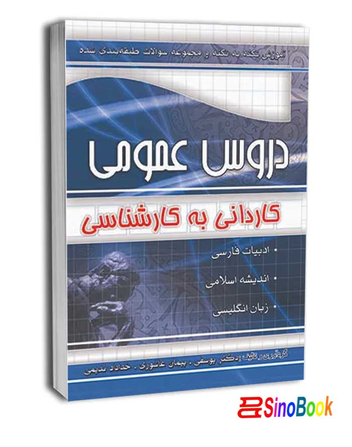 آموزش نکته به نکته و مجموعه سوالات طبقه بندی شده دروس عمومی کارشناسی نشر چهارخونه