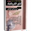 آموزش نکته به نکته کنکور الکتروتکنیک کاردانی پیوسته انتشارات چهارخونه