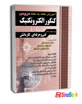 آموزش نکته به نکته کنکور الکتروتکنیک کاردانی پیوسته انتشارات چهارخونه