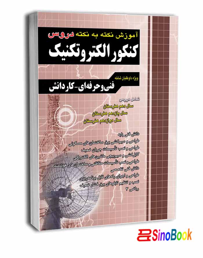 آموزش نکته به نکته کنکور الکتروتکنیک کاردانی پیوسته انتشارات چهارخونه