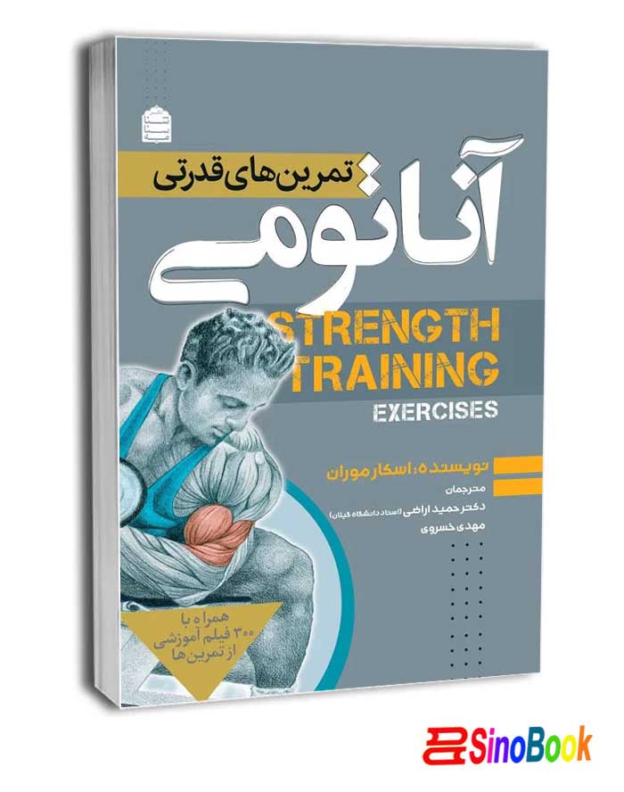 آناتومی تمرین‌های قدرتی انتشارات شناسنامه