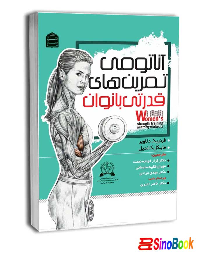 آناتومی تمرین‌های قدرتی بانوان انتشارات شناسنامه