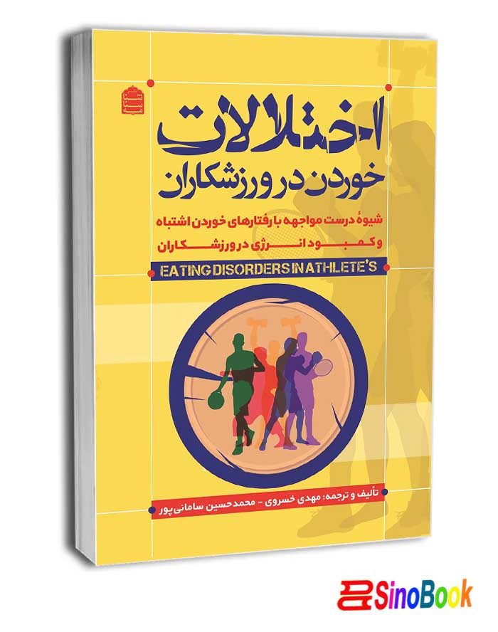 اختلالات خوردن در ورزشکاران انتشارات شناسنامه