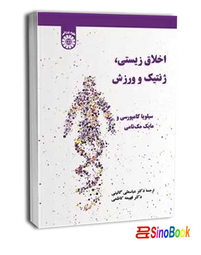 اخلاق زیستی ، ژنتیک و ورزش انتشارات سمت