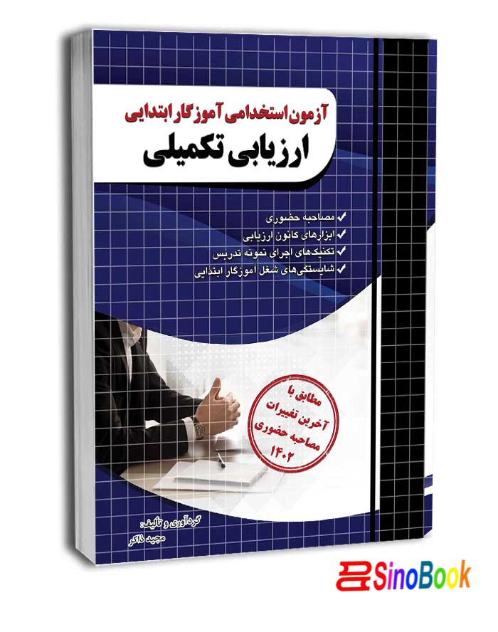 ارزیابی تکمیلی آزمون استخدامی ویژه آموزگار ابتدایی نشر چهاخونه