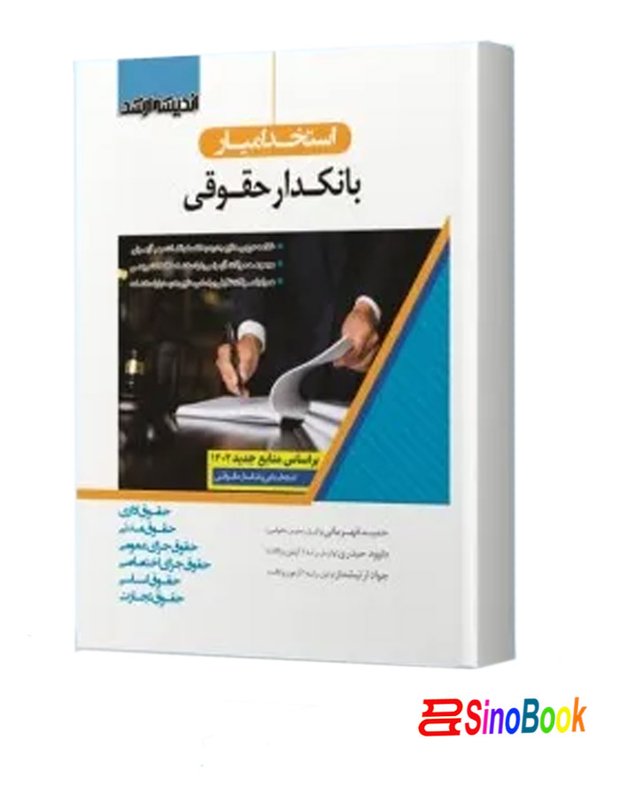 استخدام یار بانکدار حقوقی نشر اندیشه ارشد