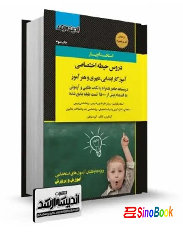 استخدام یار دروس حیطه اختصاصی دبیری و هنر آموز و آموزگار ابتدايی چاپ سوم ویرایش نشر اندیشه ارشد.jpg