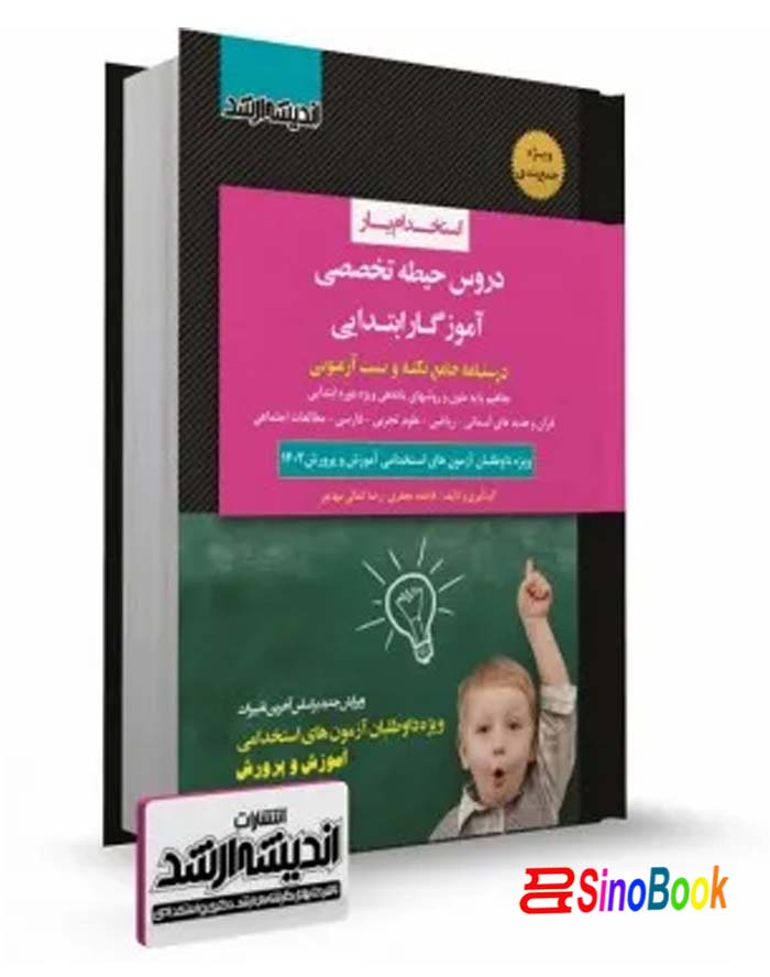 استخدام یار دروس حیطه تخصصی آموزگار ابتدایی نشر اندیشه ارشد