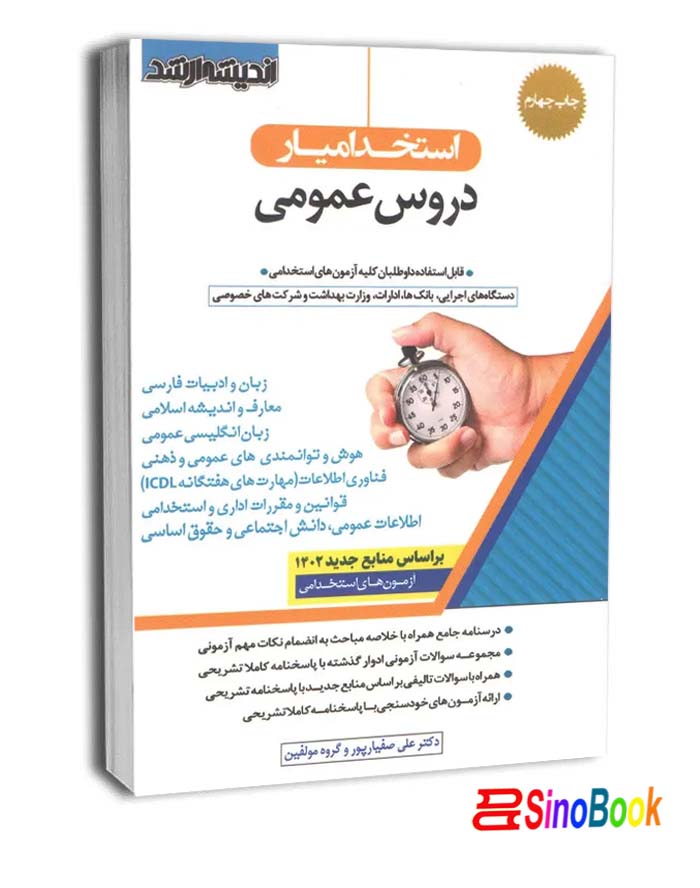 استخدام یار دروس عمومی چاپ پنجم 1403 نشر اندیشه ارشد