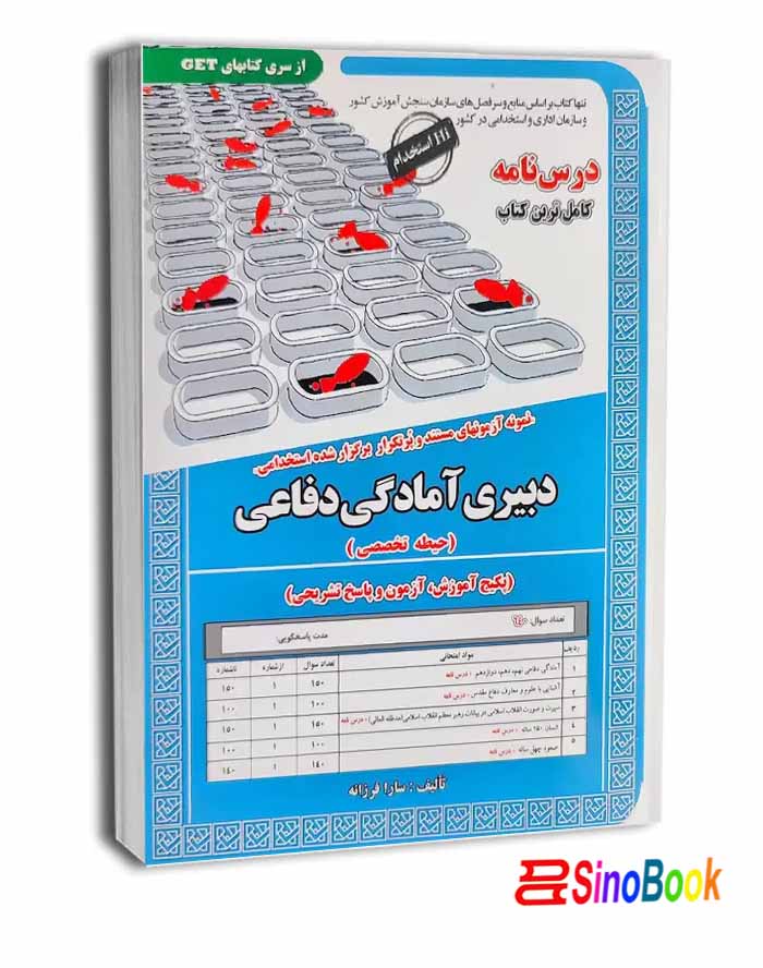 استخدامی دبیری آمادگی دفاعی (حیطه تخصصی) سامان سنجش