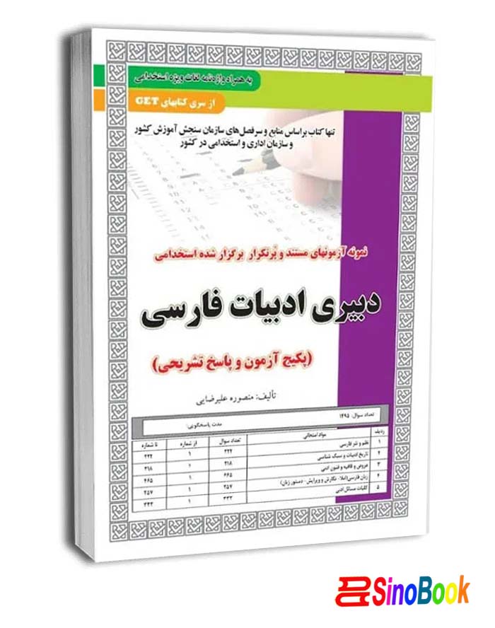 استخدامی دبیری ادبیات فارسی آزمون سامان سنجش