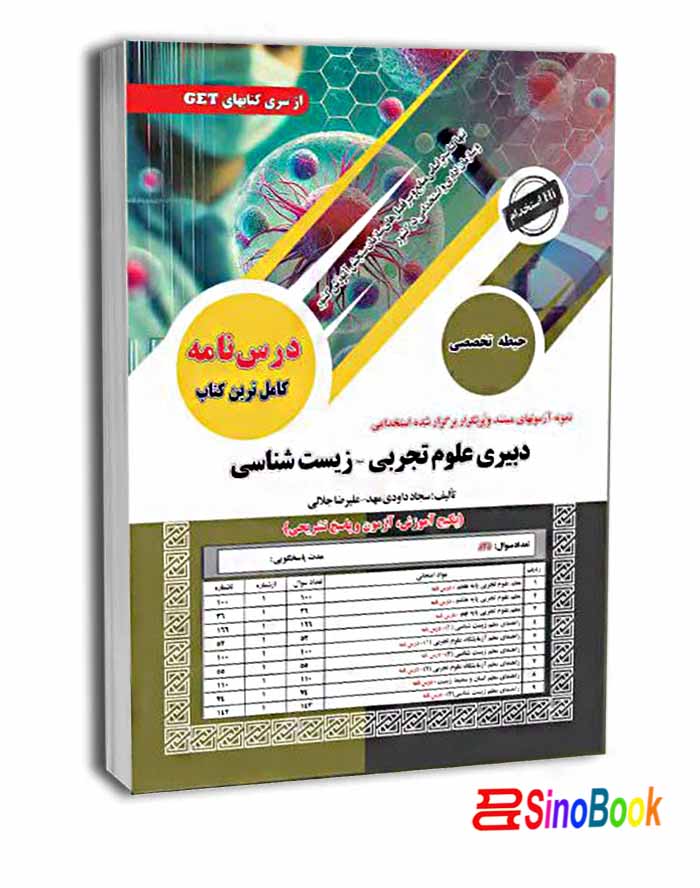استخدامی دبیری علوم تجربی -زیست شناسی سامان سنجش