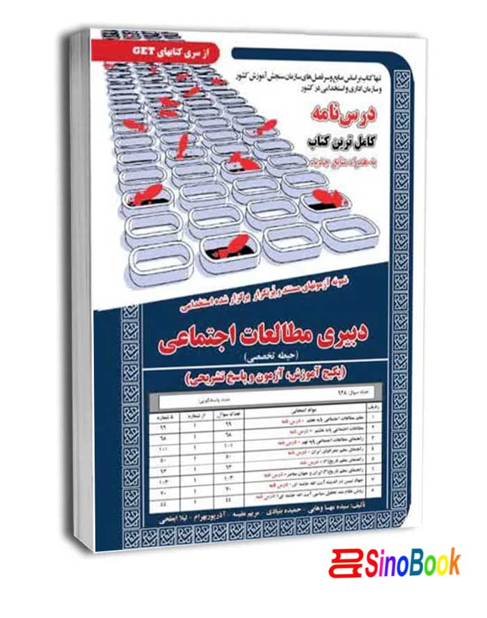 استخدامی دبیری مطالعات اجتماعی( حیطه تخصصی) سامان سنجش