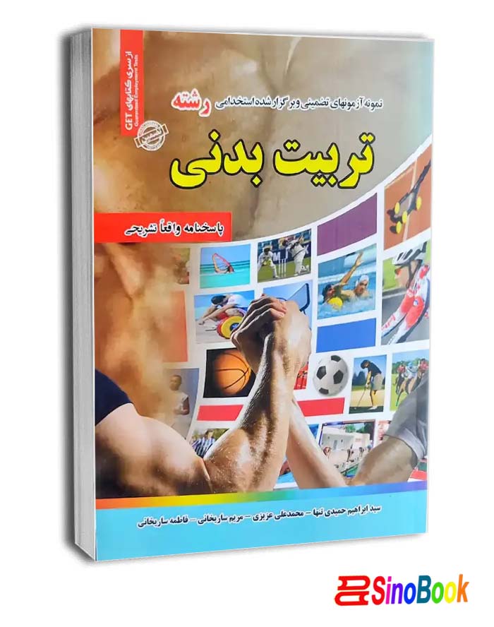 استخدامی رشته تربیت بدنی سامان سنجش