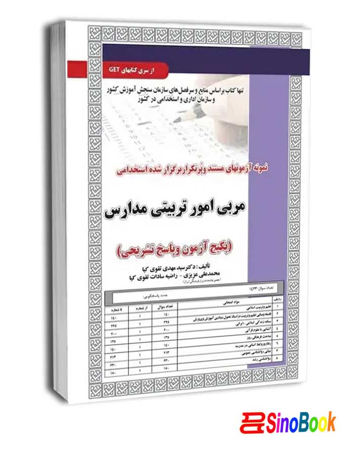 استخدامی مربی امور تربیتی مدارس،آزمون سامان سنجش