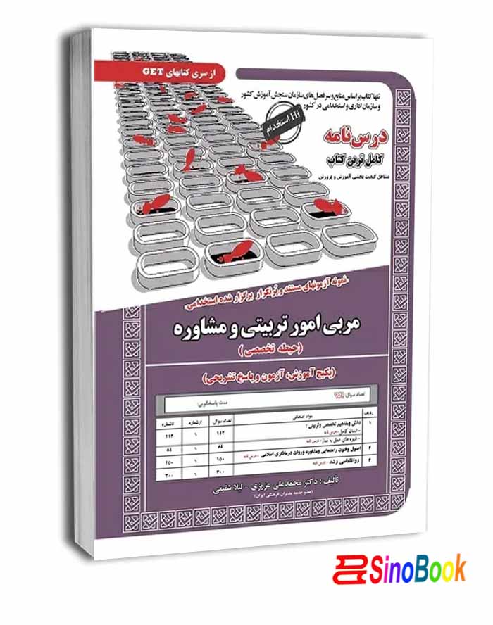 استخدامی مربی امور تربیتی و مشاوره(حیطه تخصصی) انتشارات سامان سنجش