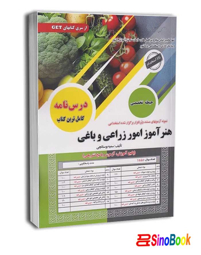 استخدامی هنرآموز امور زراعی و باغی سامان سنجش